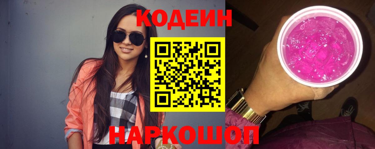 Кодеиновый сироп Lean Purple Drank Мурино
